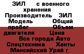 ЗИЛ-131 с военного хранения. › Производитель ­ ЗИЛ › Модель ­ 131 › Общий пробег ­ 1 710 › Объем двигателя ­ 6 › Цена ­ 395 000 - Все города Авто » Спецтехника   . Ханты-Мансийский,Урай г.